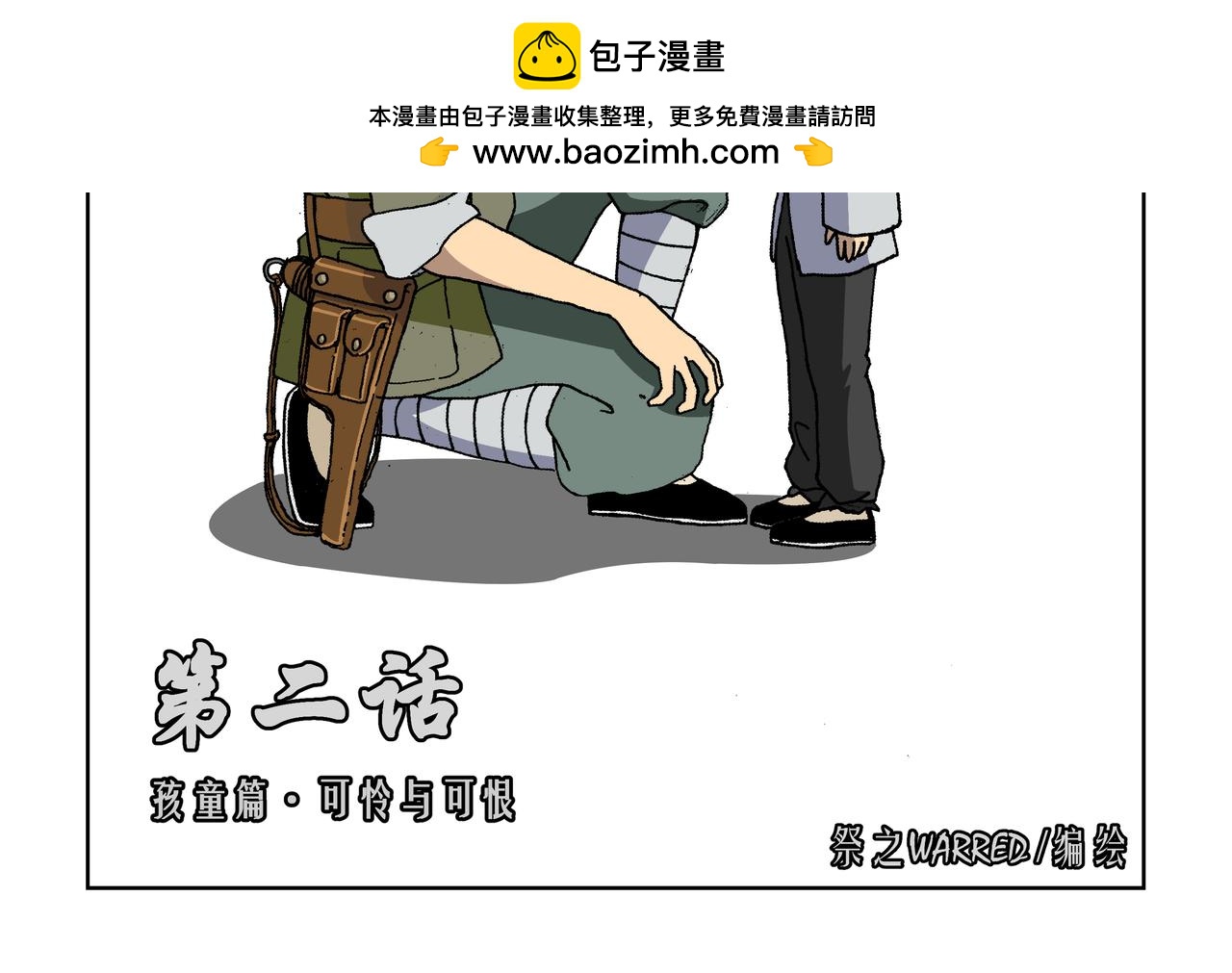 第二话：孩童篇&middot;可怜与可恨(1/2)-第2话