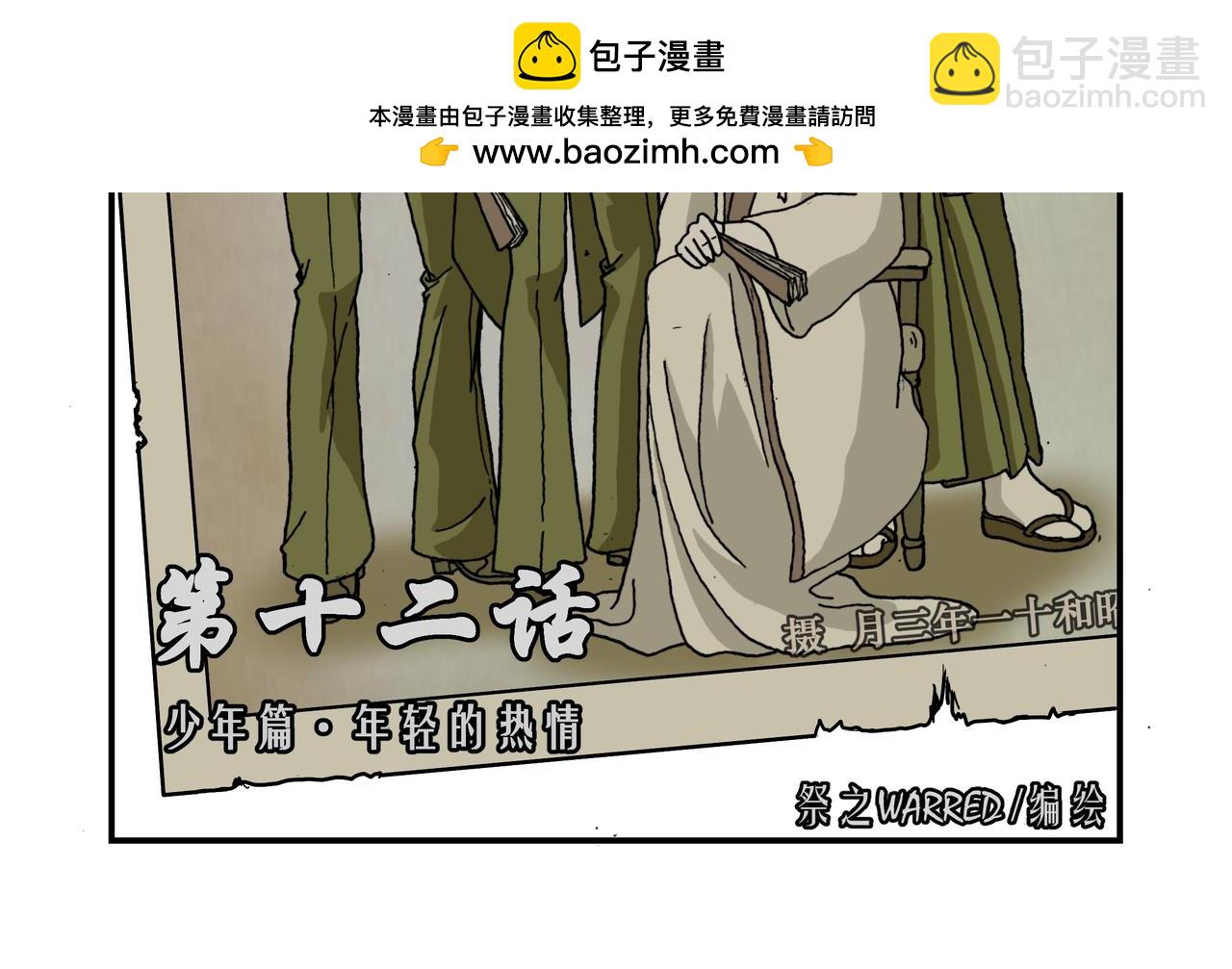 第十二话1：少年篇&middot;年轻的热情-第30话
