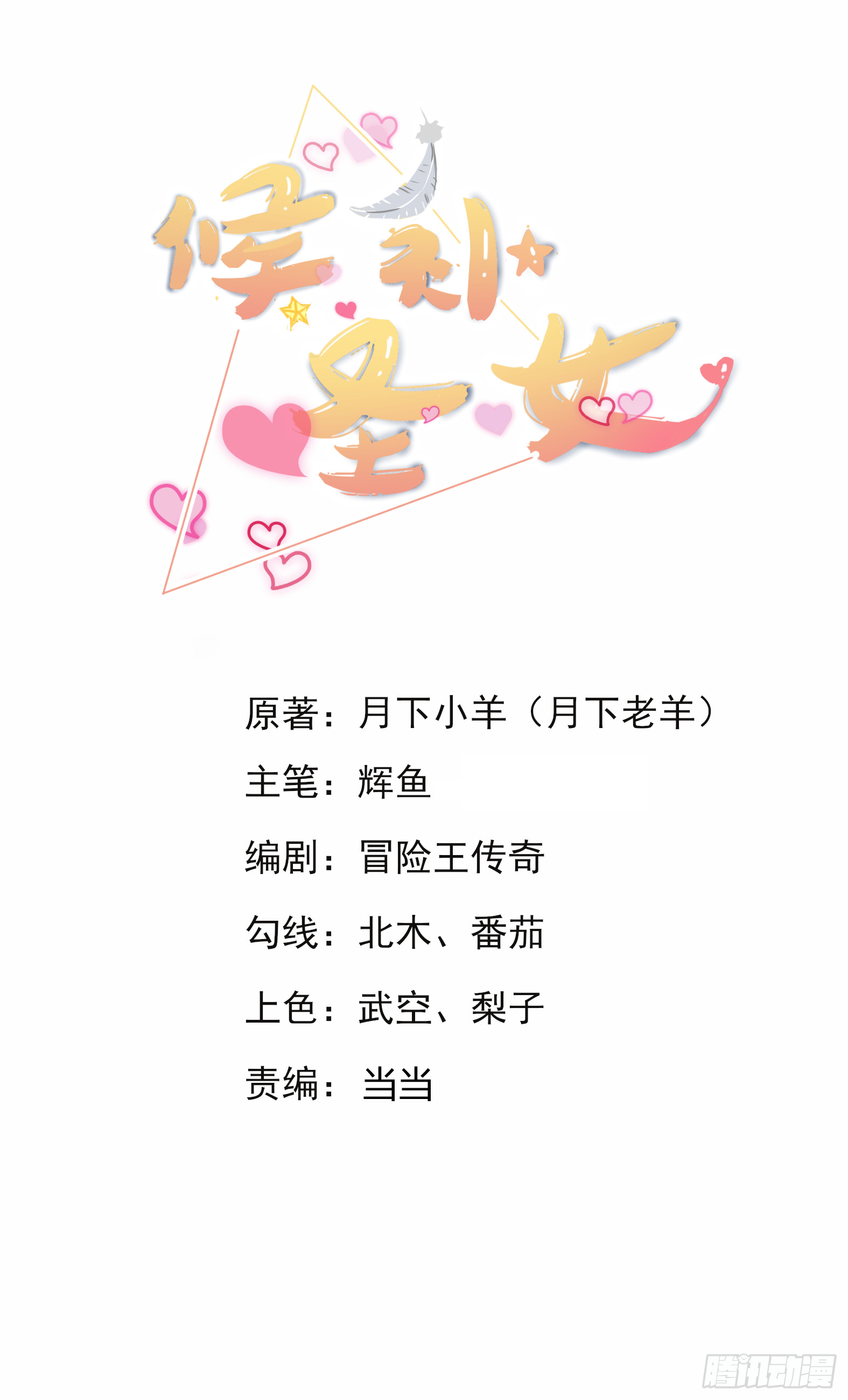 🍹候補聖女 30.断头台驿站 第1页