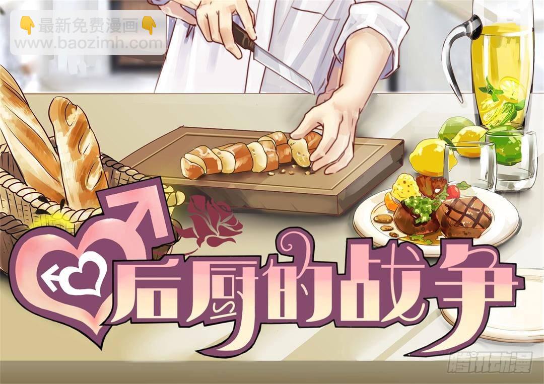 厨艺大赛？没在怕的！-第60话
