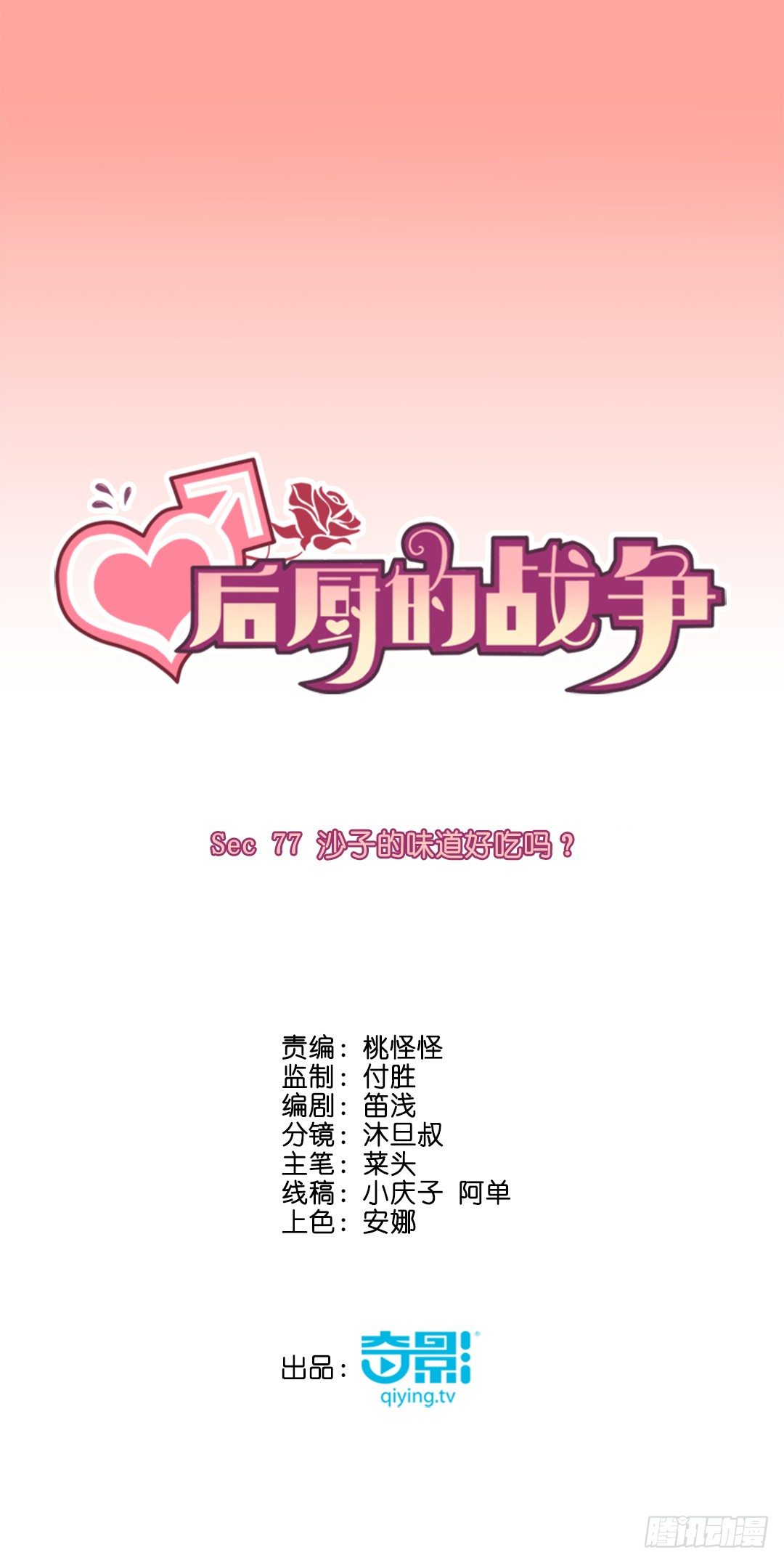 沙子的味道好吃吗？(1/2)-第80话