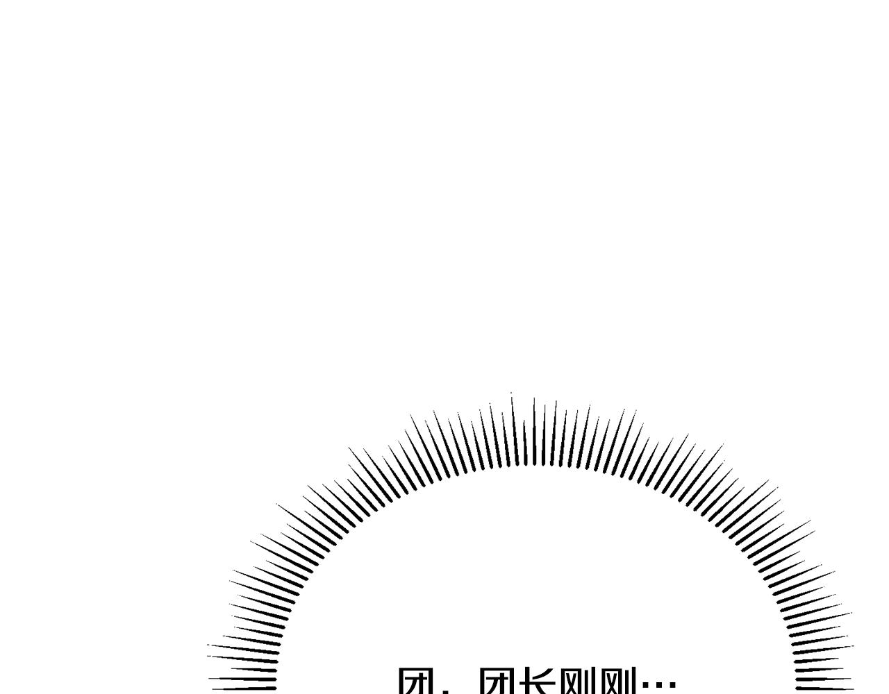 第80话 团长表白成功(1/4)-第80话