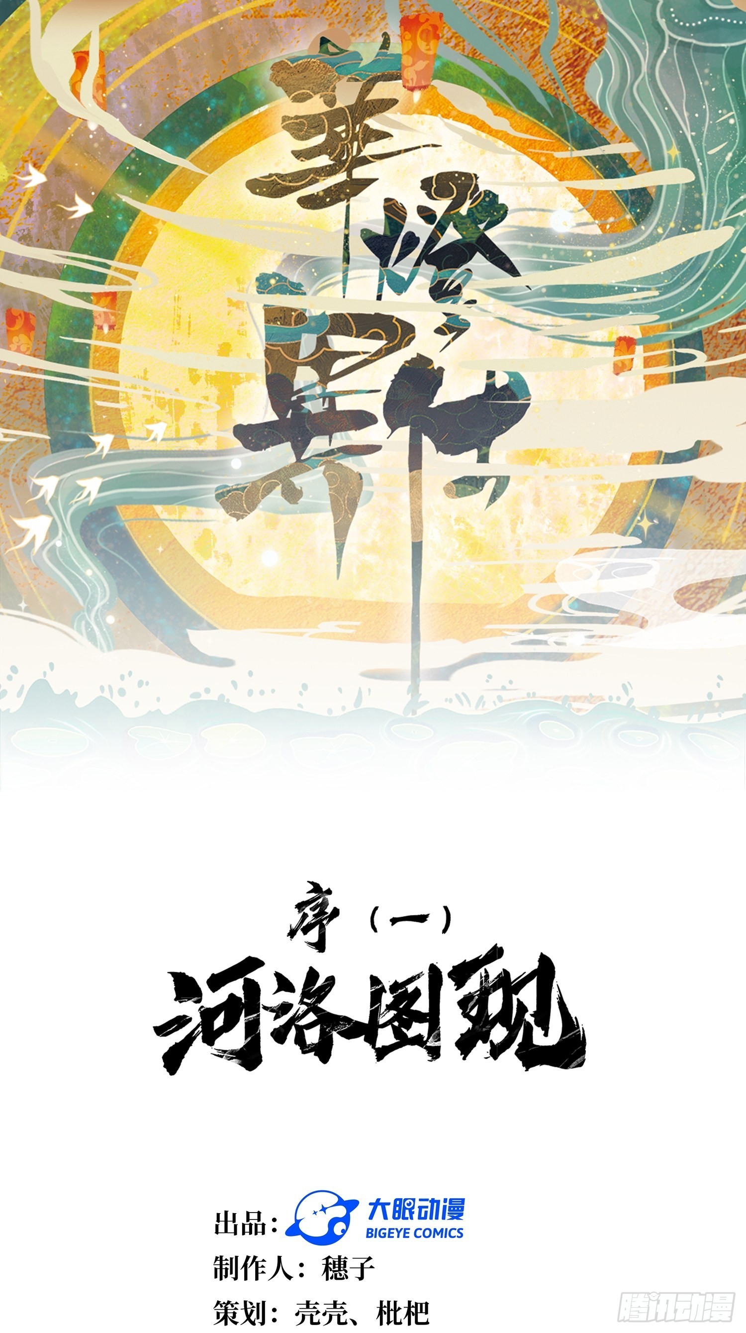回忆篇（一）：河洛图现-第26话