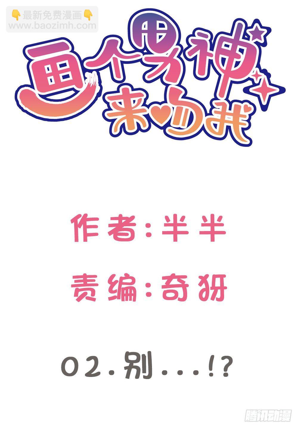 02.别...!?-第2话