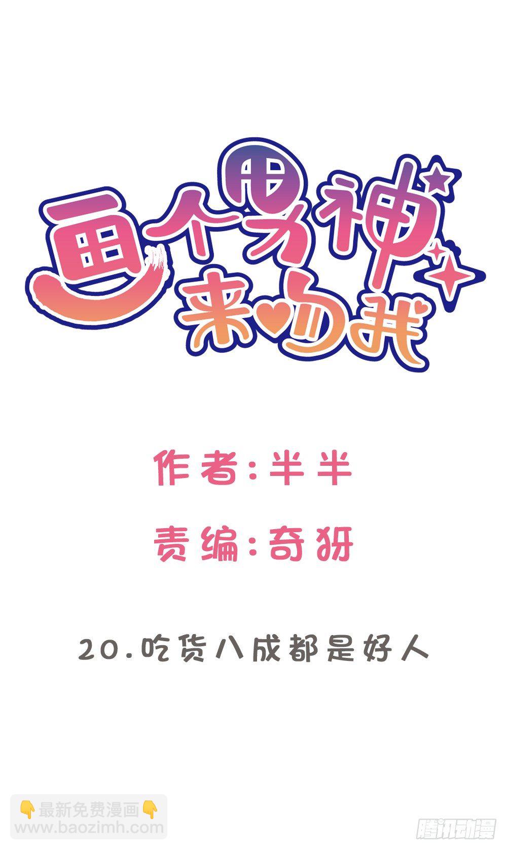 吃货通常是好人!-第20话