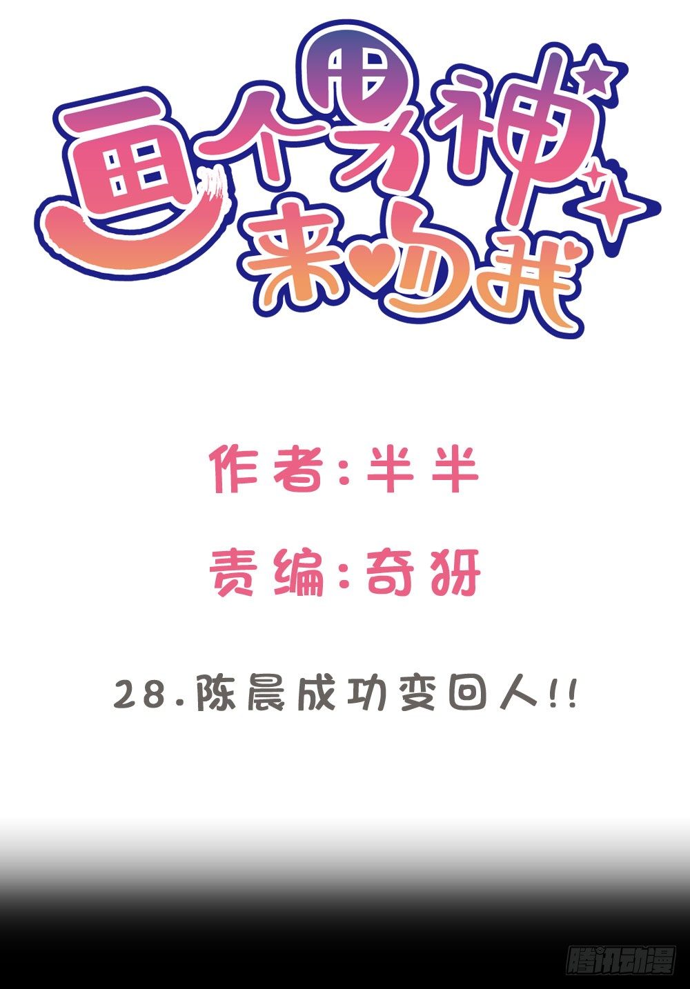 28.陈晨终于成功变回人!-第28话
