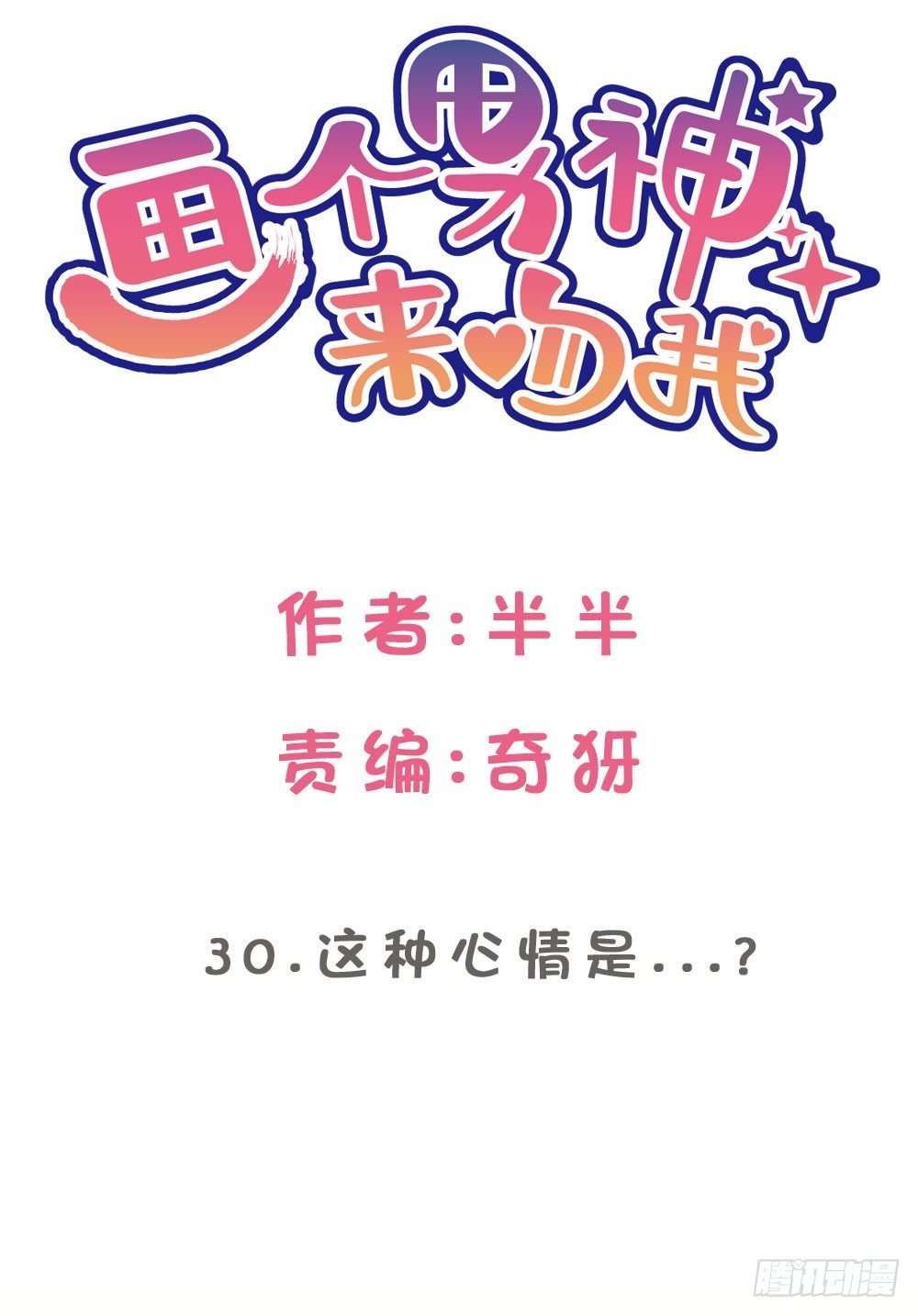 30.这是什么心情?-第30话