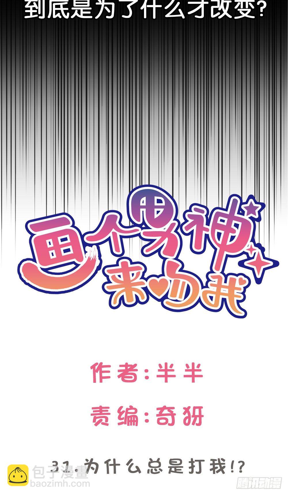 为什么总是打我!?-第32话