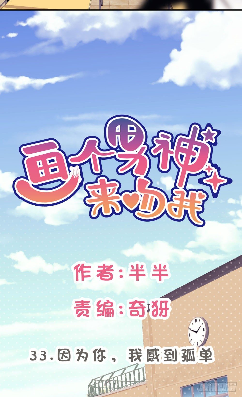 因为你，我感到孤单-第34话
