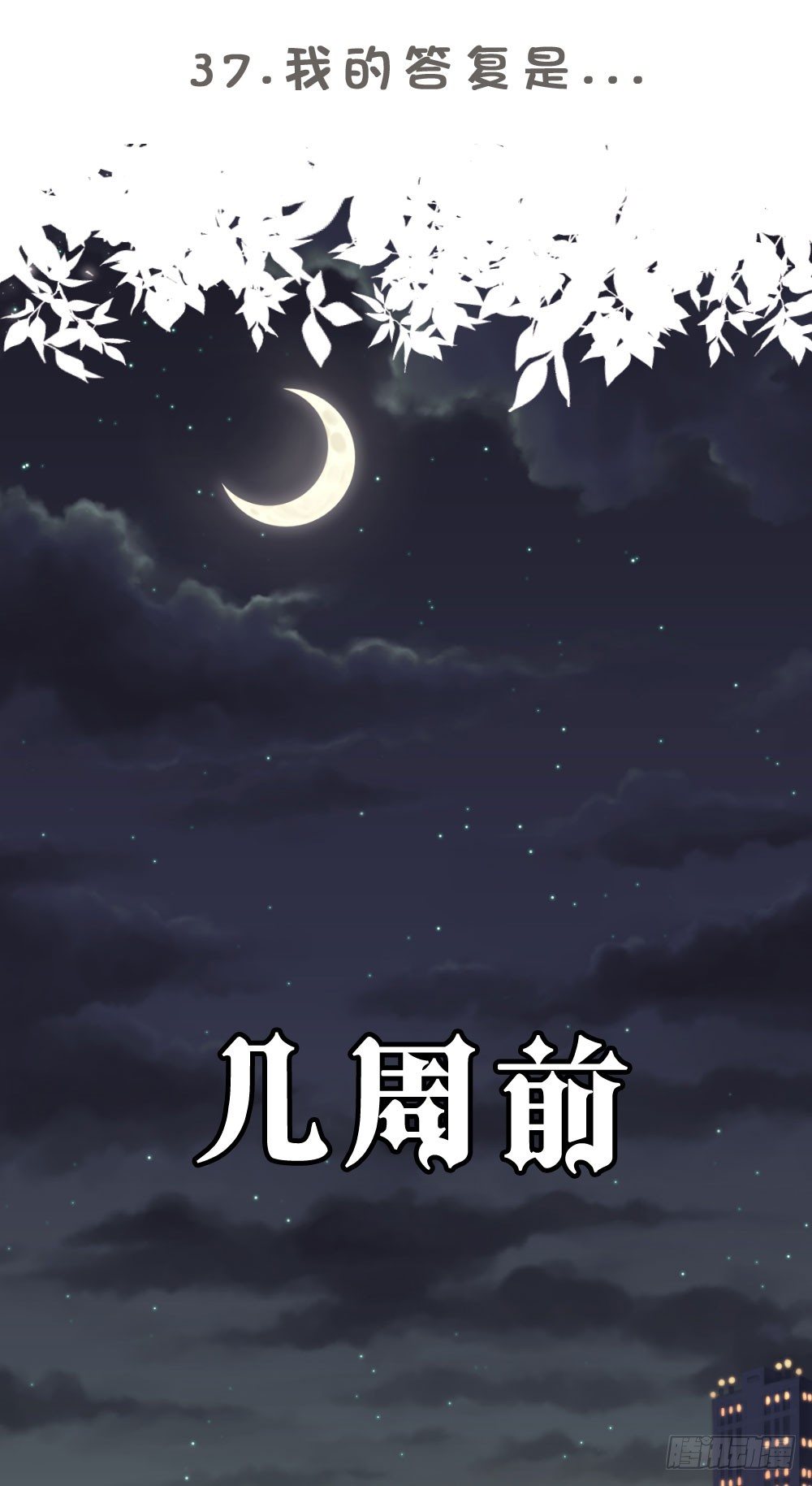 37.我的答复是...(1/2)-第38话