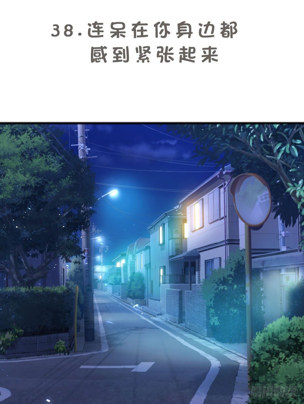 连呆在你身边都觉得紧张(1/2)-第40话