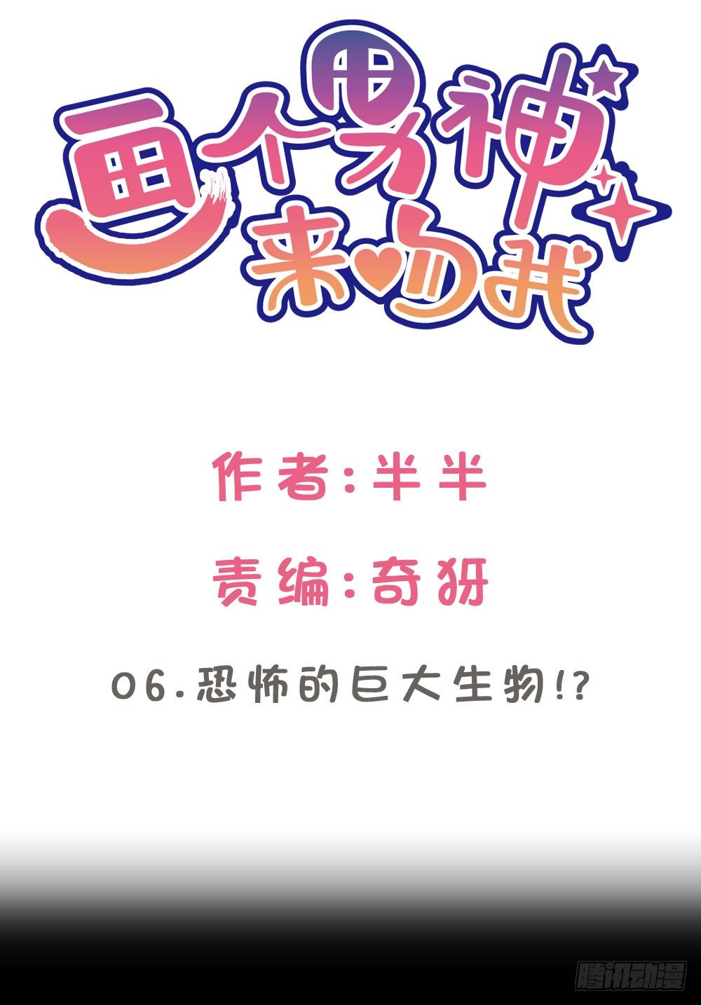 06.恐怖的巨大生物!?(1/2)-第6话
