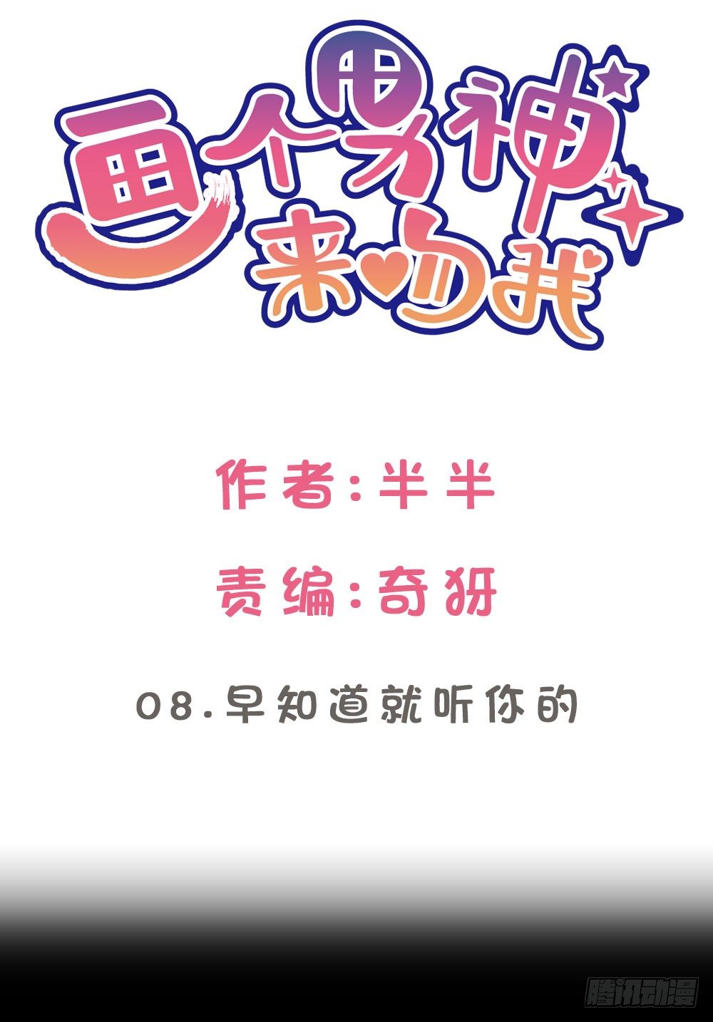 08.早知道就听你的(1/2)-第8话