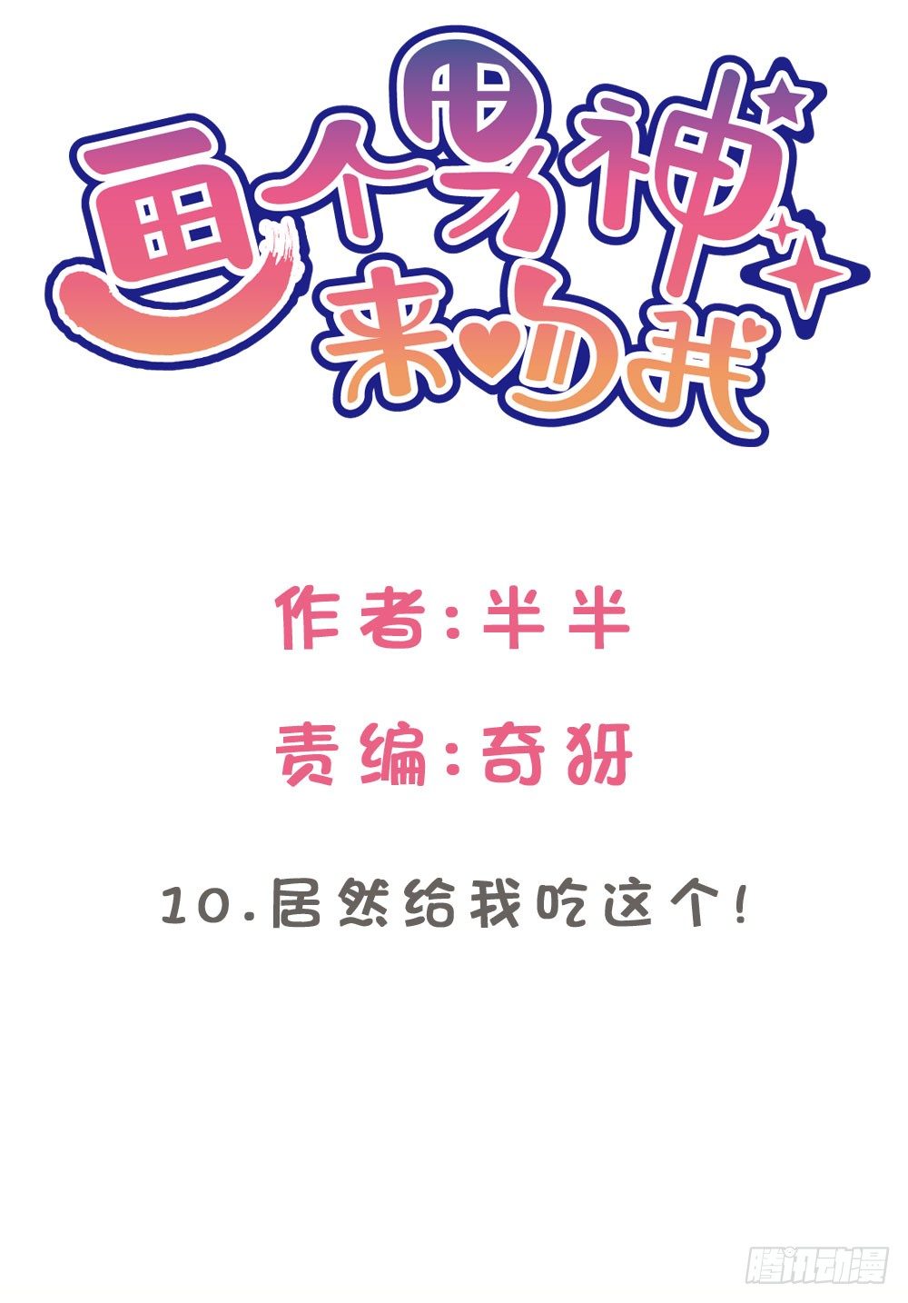 10.居然给我吃这个!?-第10话