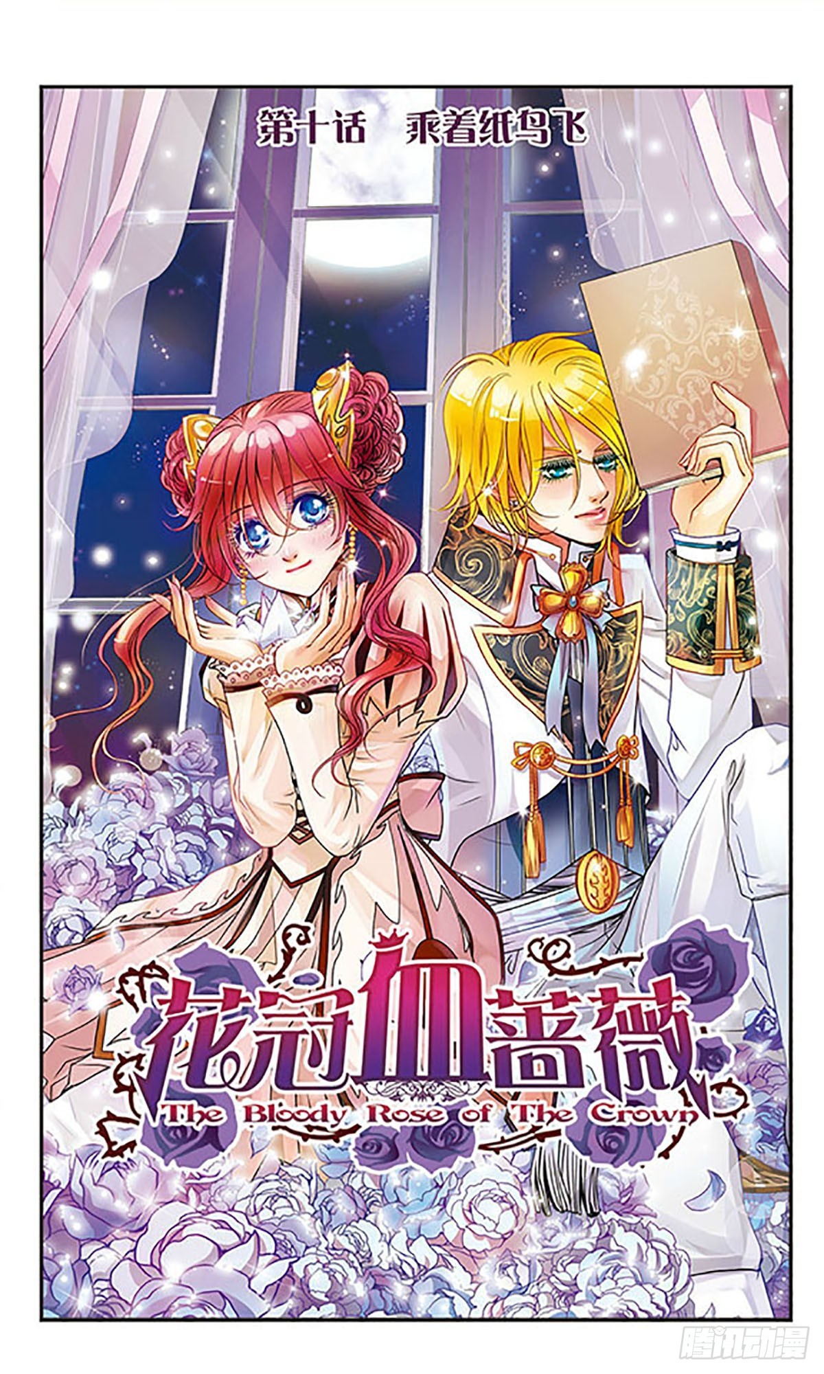 🍹花冠血蔷薇·飒漫画 第10话 第1页