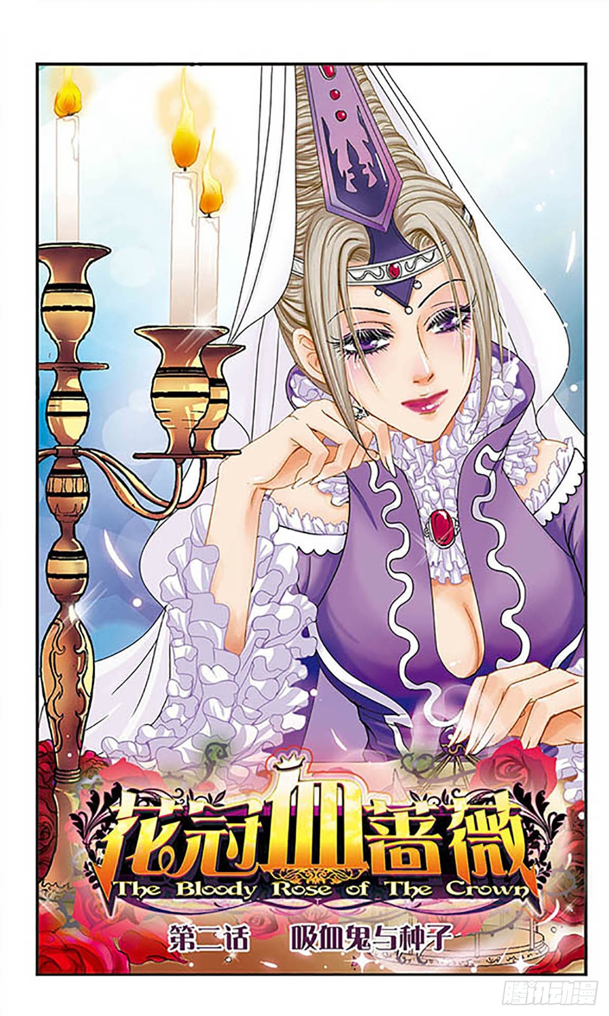 🍹花冠血蔷薇·飒漫画 第2话 第1页