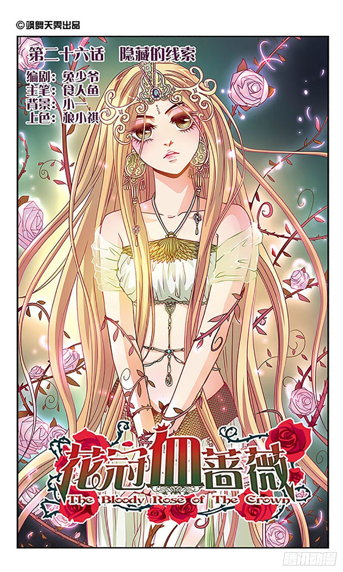 🍹花冠血蔷薇·飒漫画 第26话 第1页