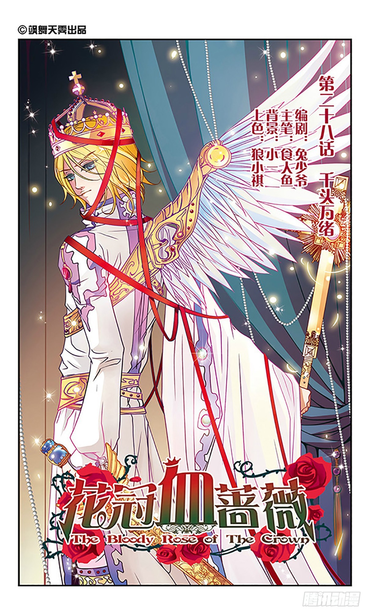 🍹花冠血蔷薇·飒漫画 第28话 第1页
