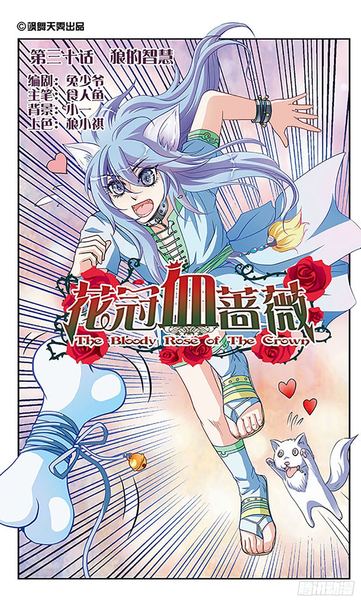 🍹花冠血蔷薇·飒漫画 第30话 第1页