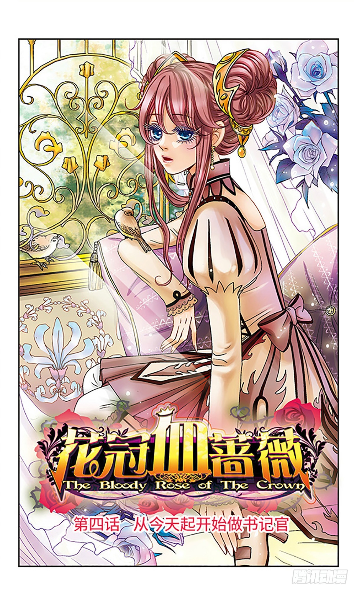 🍹花冠血蔷薇·飒漫画 第4话 第1页