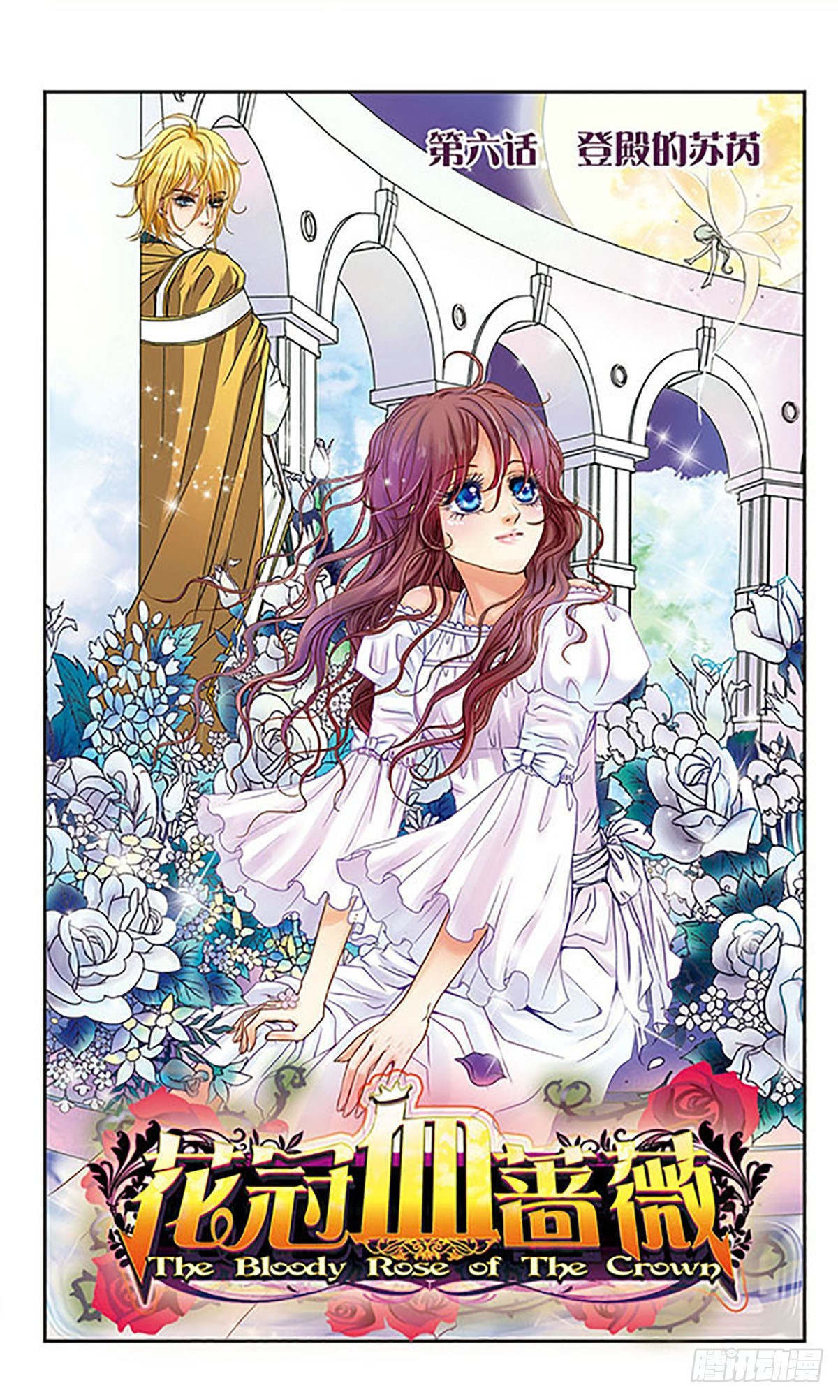 🍹花冠血蔷薇·飒漫画 第6话 第1页