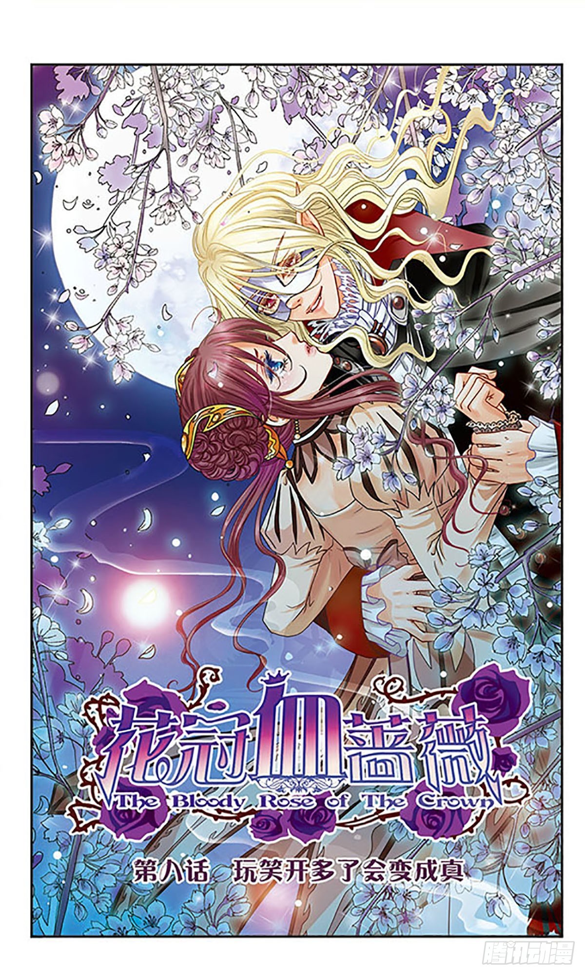 🍹花冠血蔷薇·飒漫画 第8话 第1页