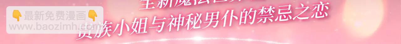 特典公开：全新魔法世界观：贵族小姐与神秘男仆的禁忌之恋-第118话