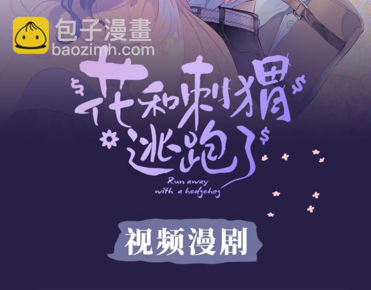 《花和刺猬逃跑了》视频漫剧上线-第30话