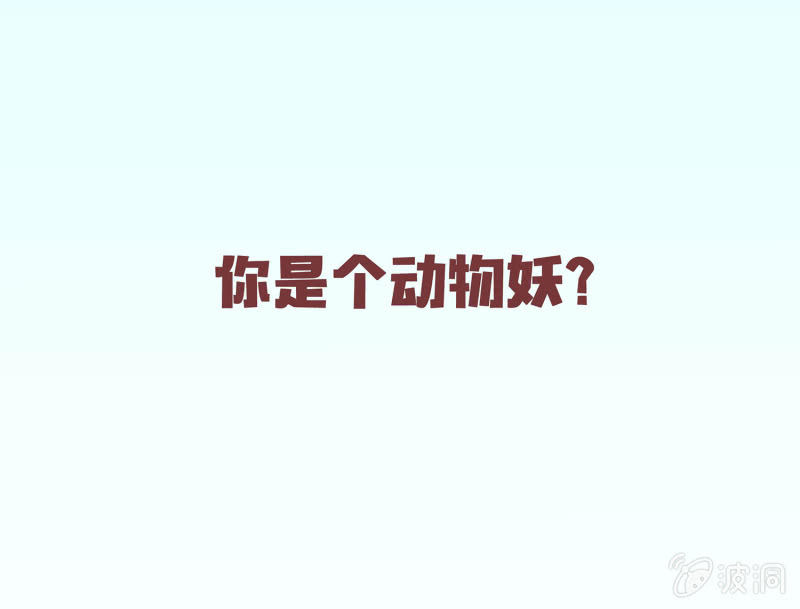 狐妖？！-第2话