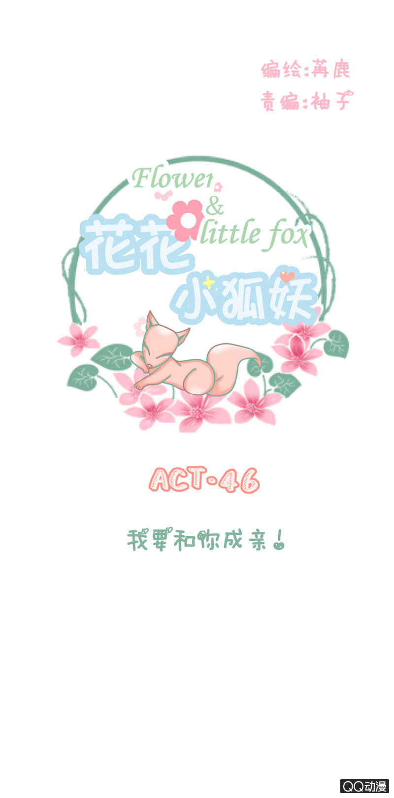 我要和你成亲！-第46话