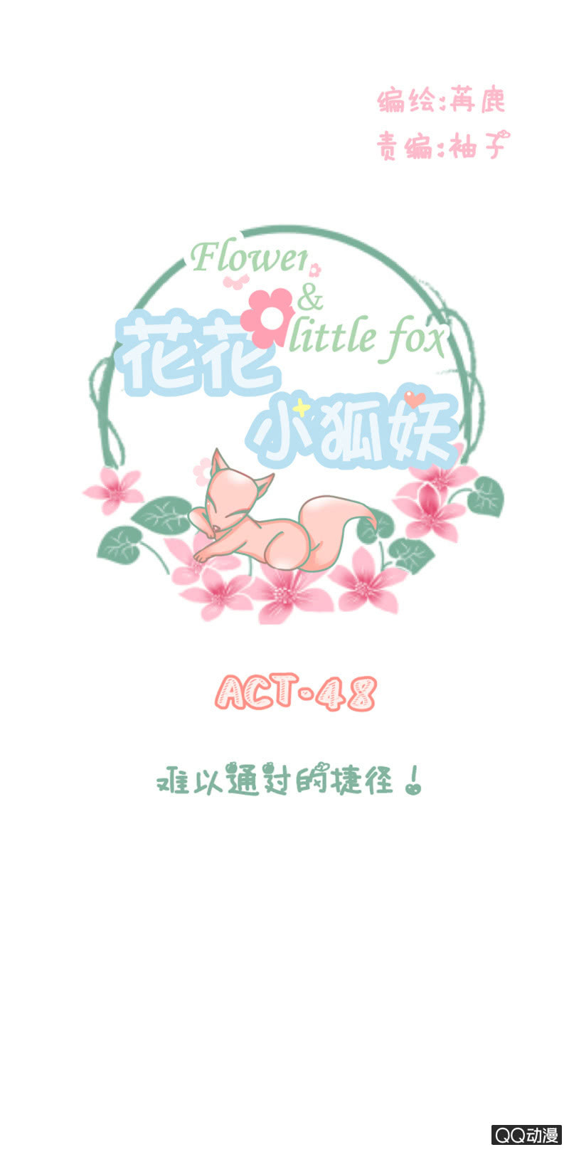 难以通过的捷径！-第48话