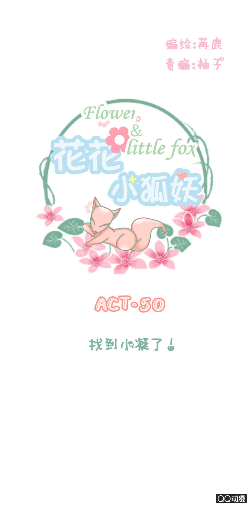 找到小凝了！-第50话