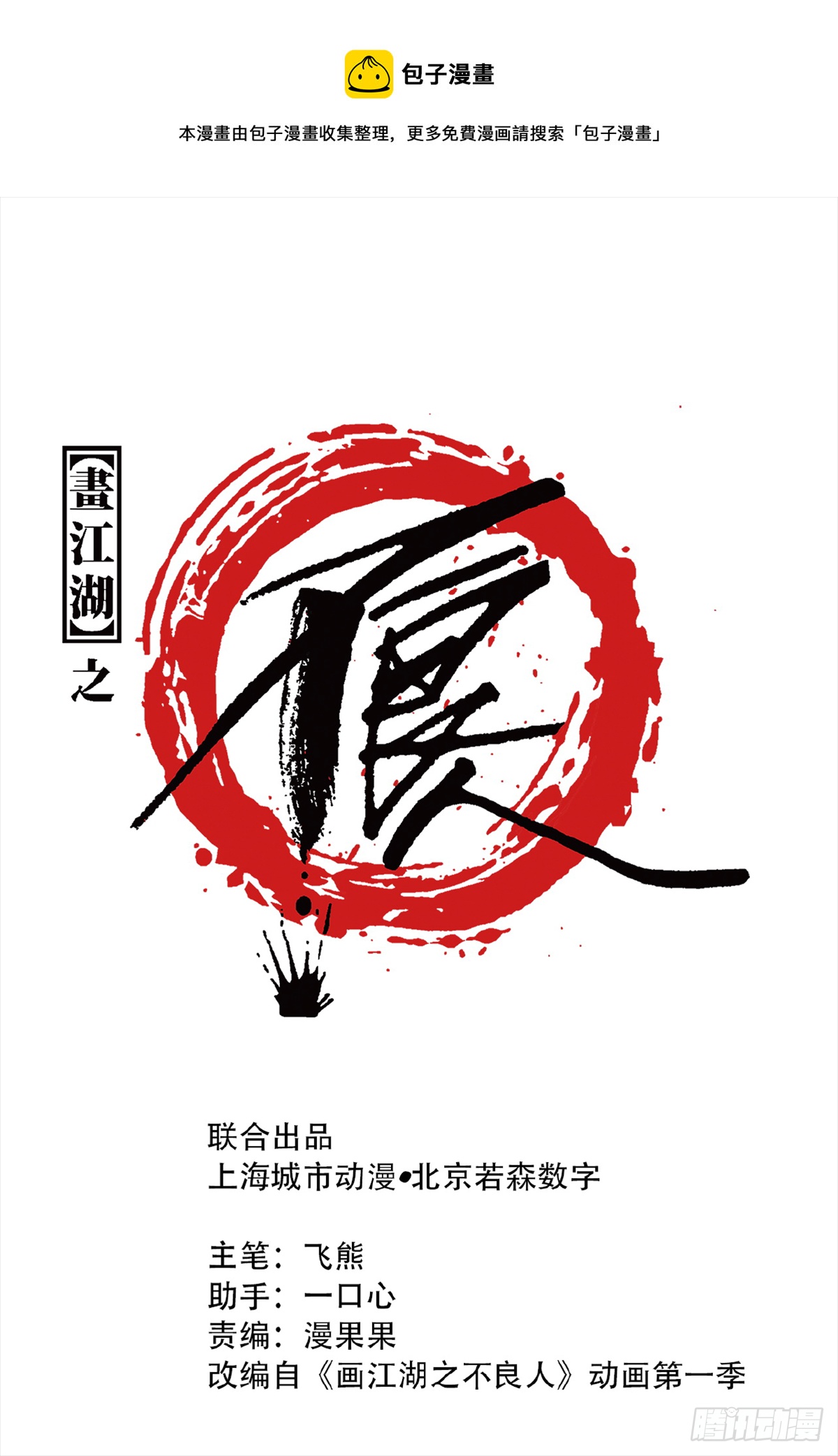 🍹画江湖之不良人 官方授权漫画 留饭 第1页