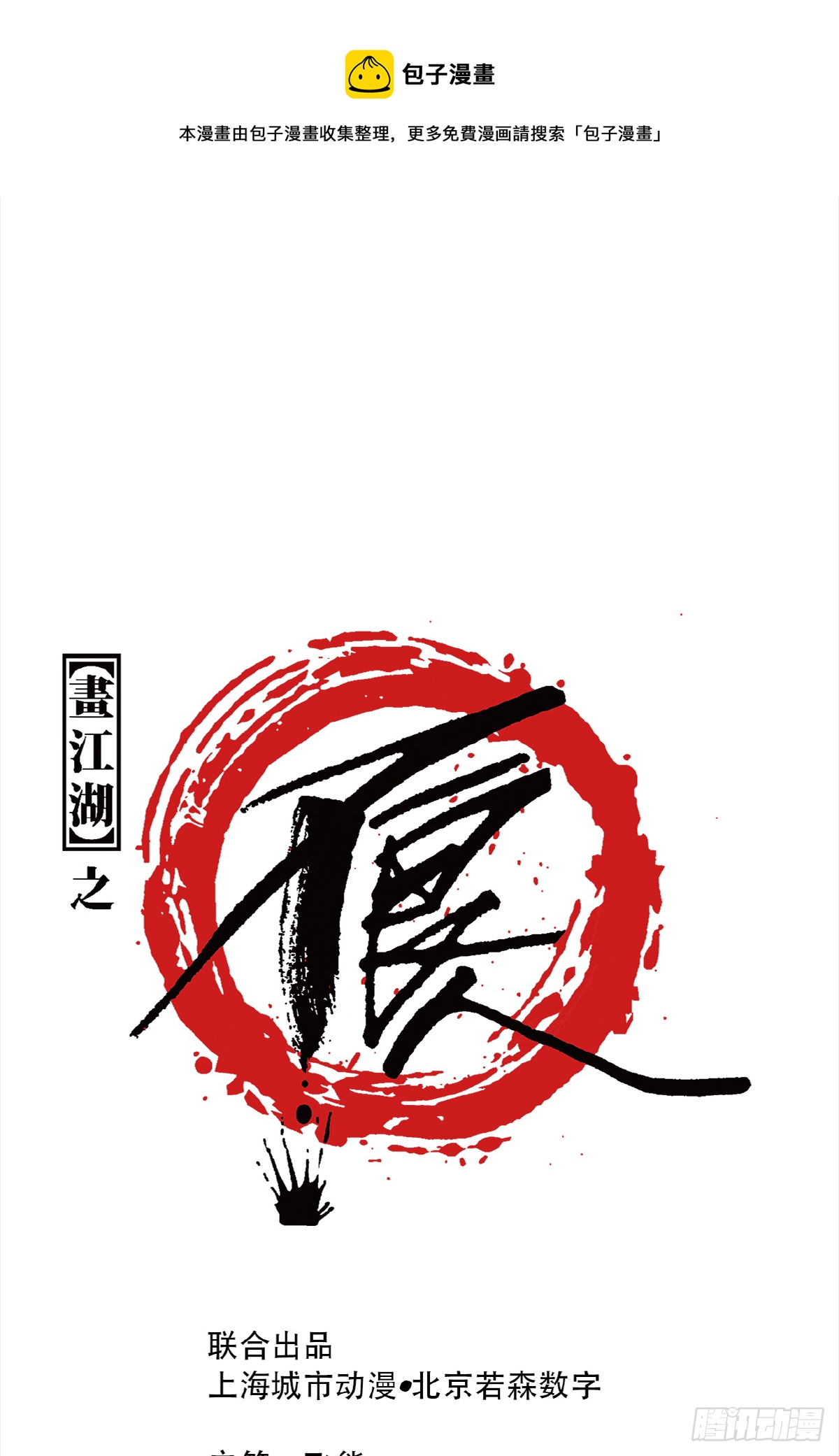 🍹画江湖之不良人 官方授权漫画 温暖 第1页