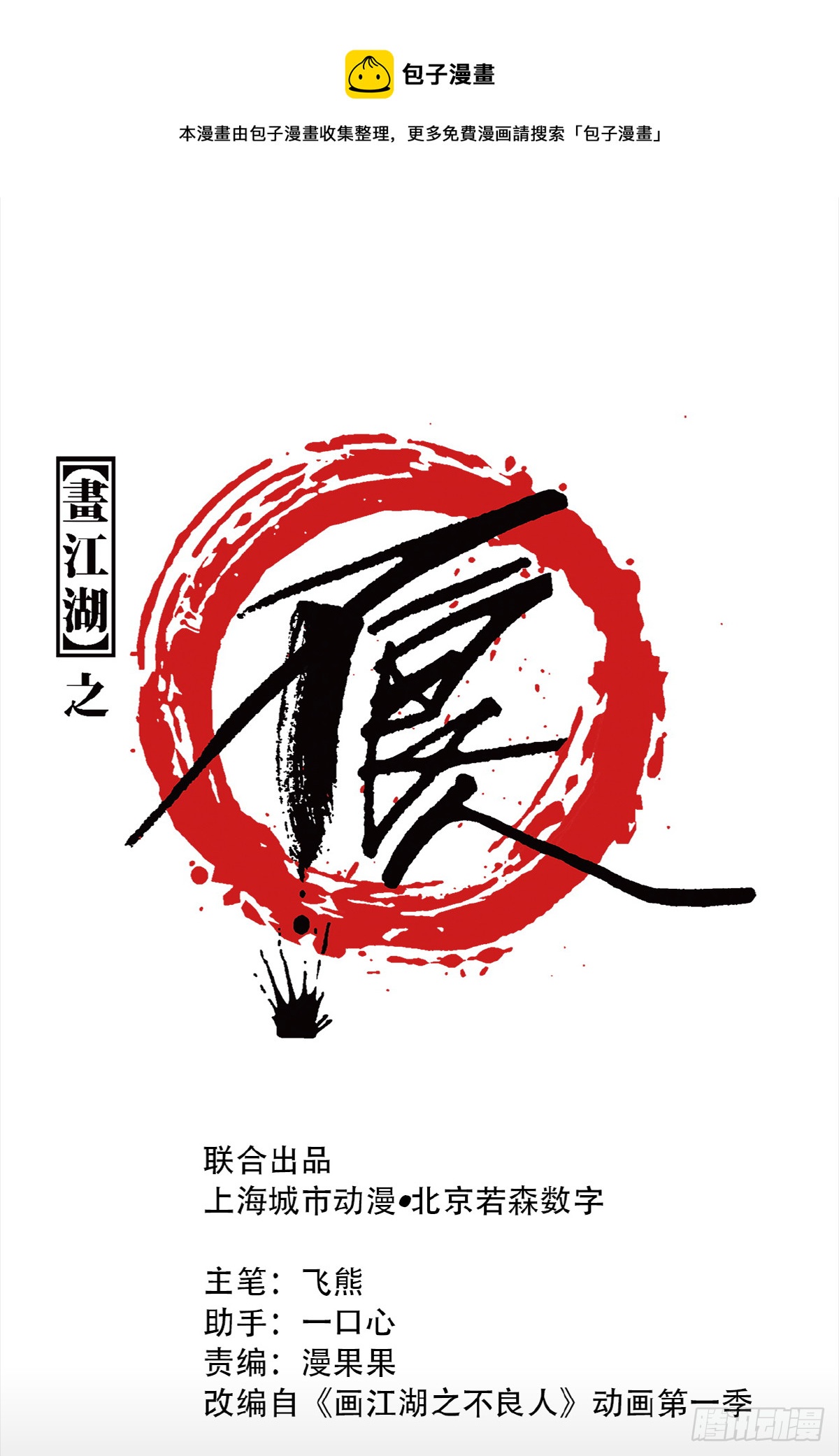 🍹画江湖之不良人 官方授权漫画 神秘人 第1页