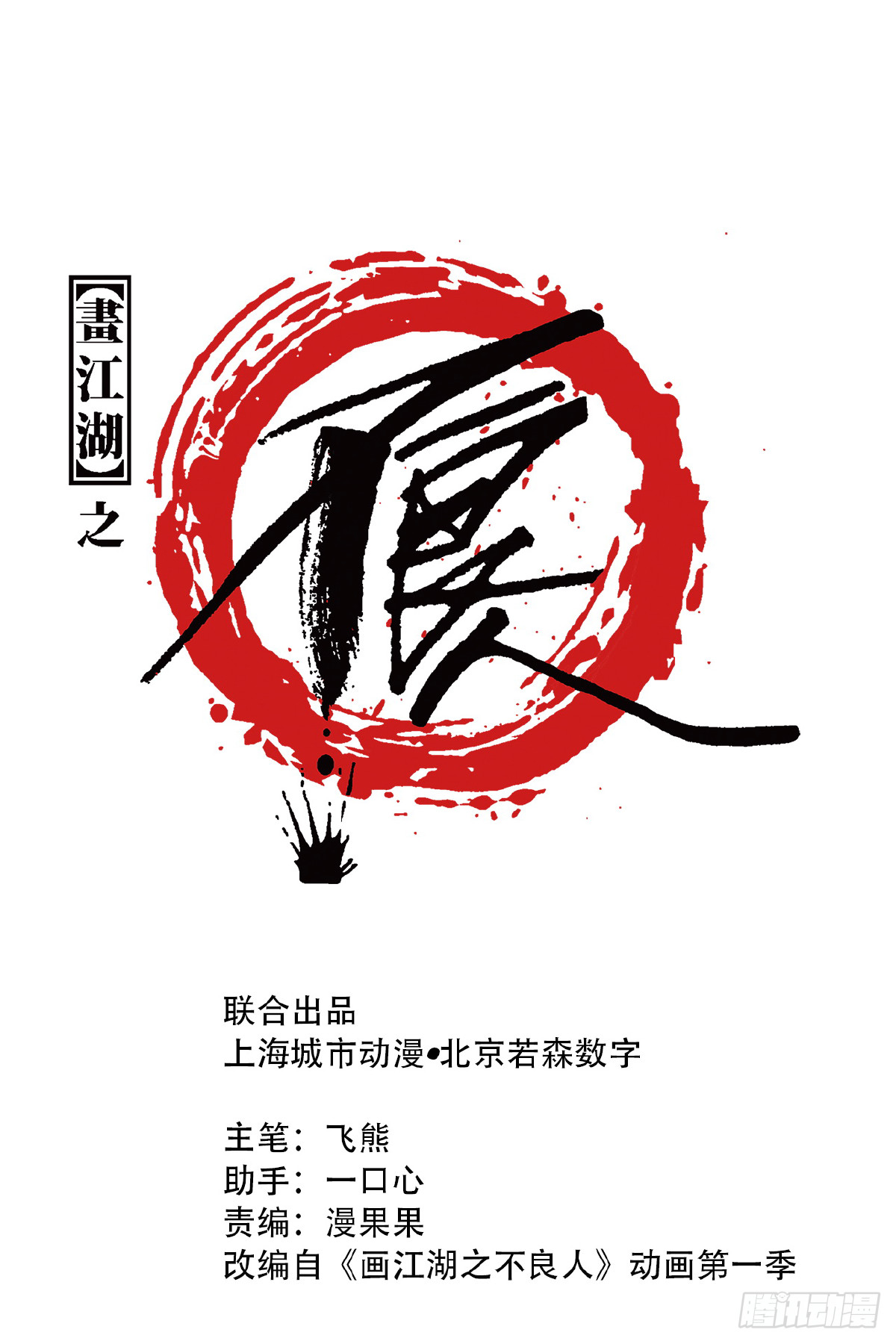 🍹画江湖之不良人 官方授权漫画 师妹受伤 第1页