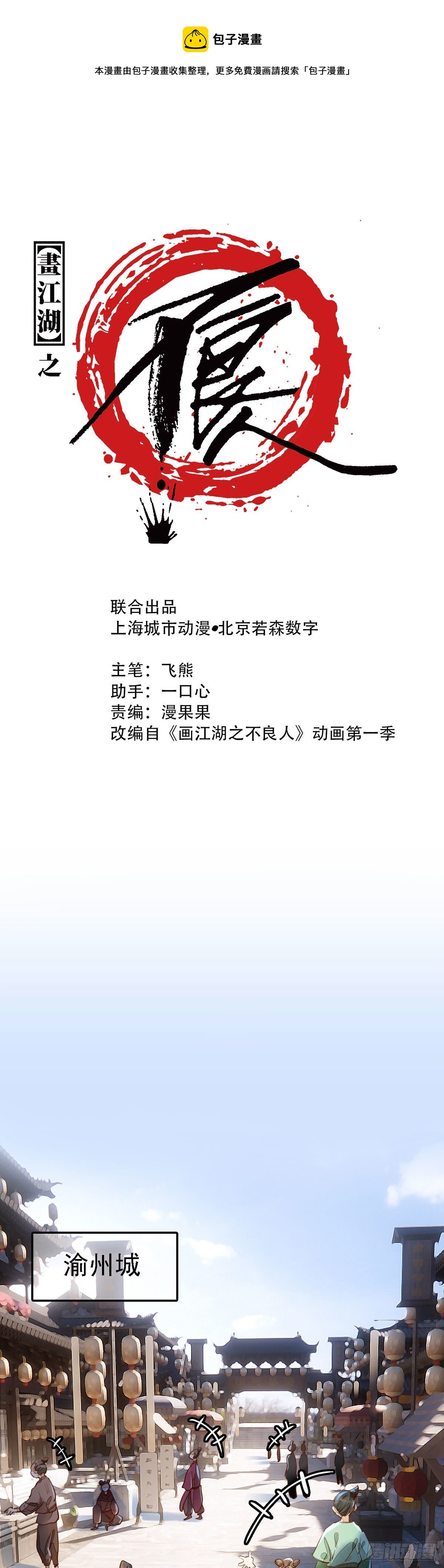 🍹画江湖之不良人 官方授权漫画 面馆风波 第1页