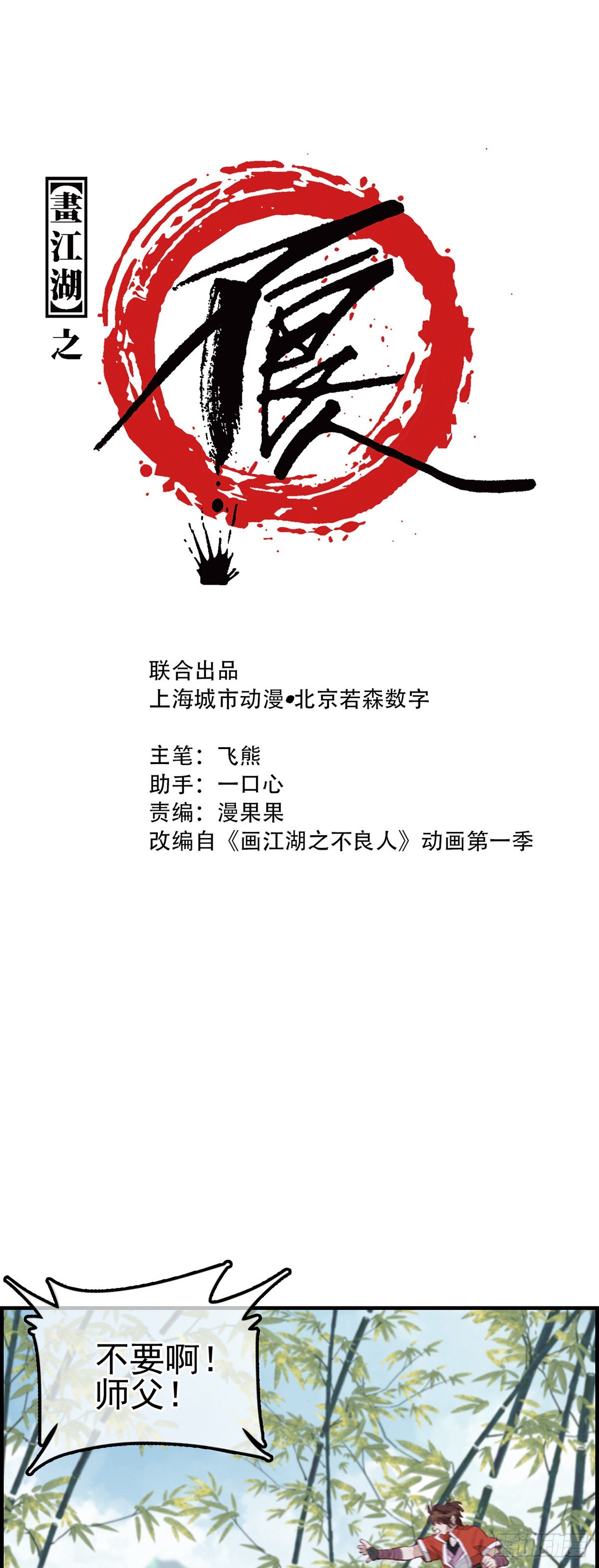 🍹画江湖之不良人 官方授权漫画 幻音坊 第1页