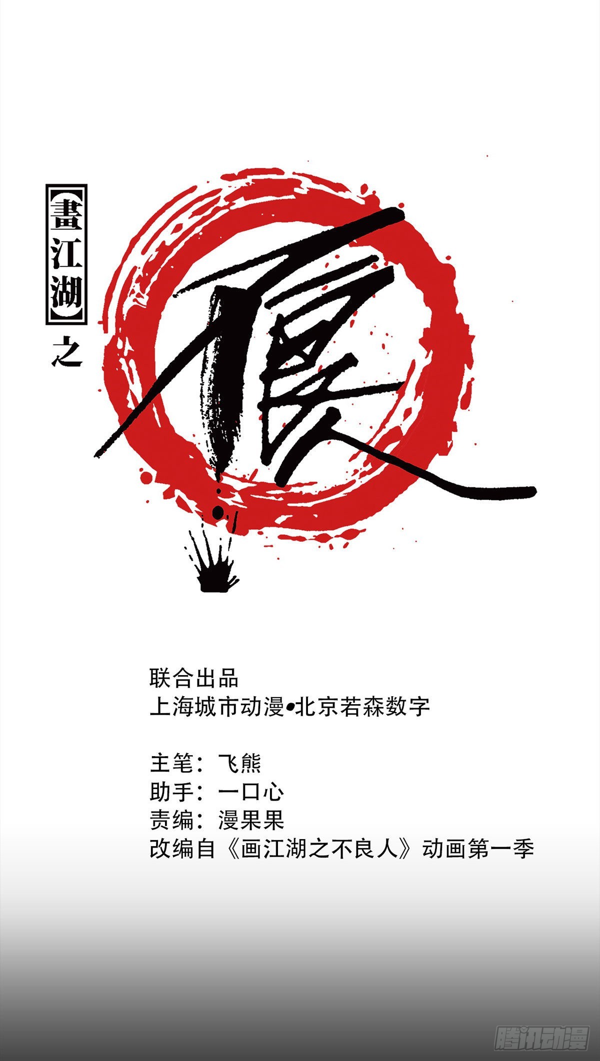 🍹画江湖之不良人 官方授权漫画 离开剑庐 第1页