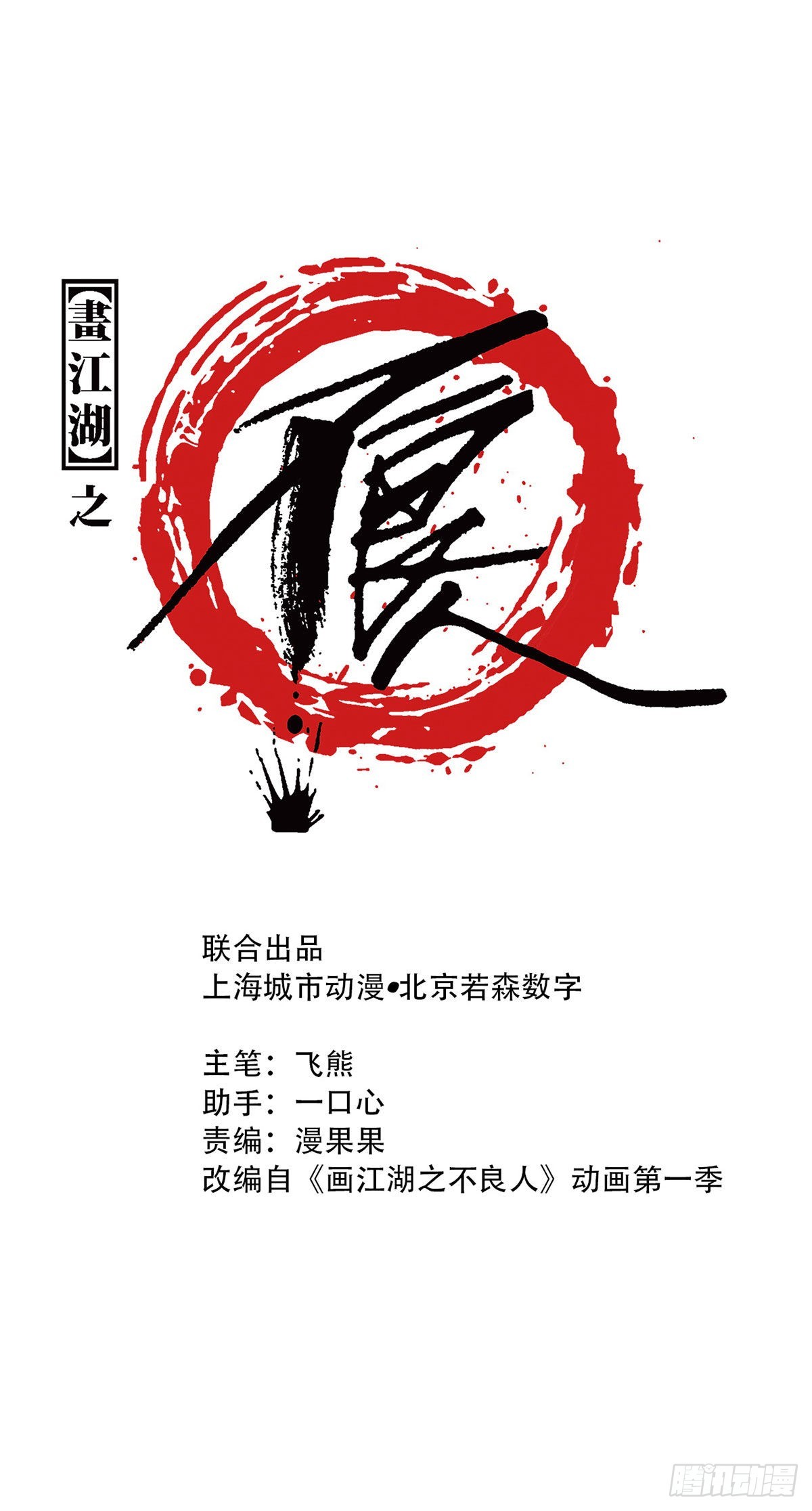 🍹画江湖之不良人 官方授权漫画 初涉江湖 第1页