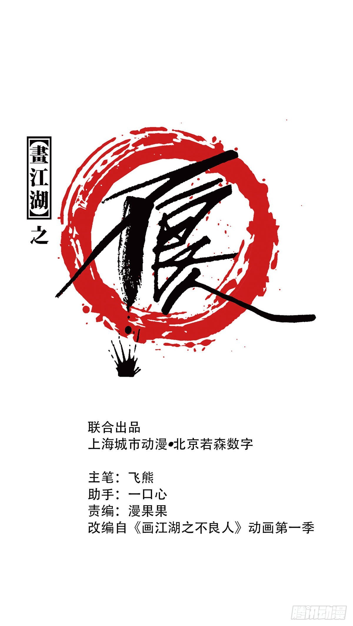 🍹画江湖之不良人 官方授权漫画 火灵芝 第1页