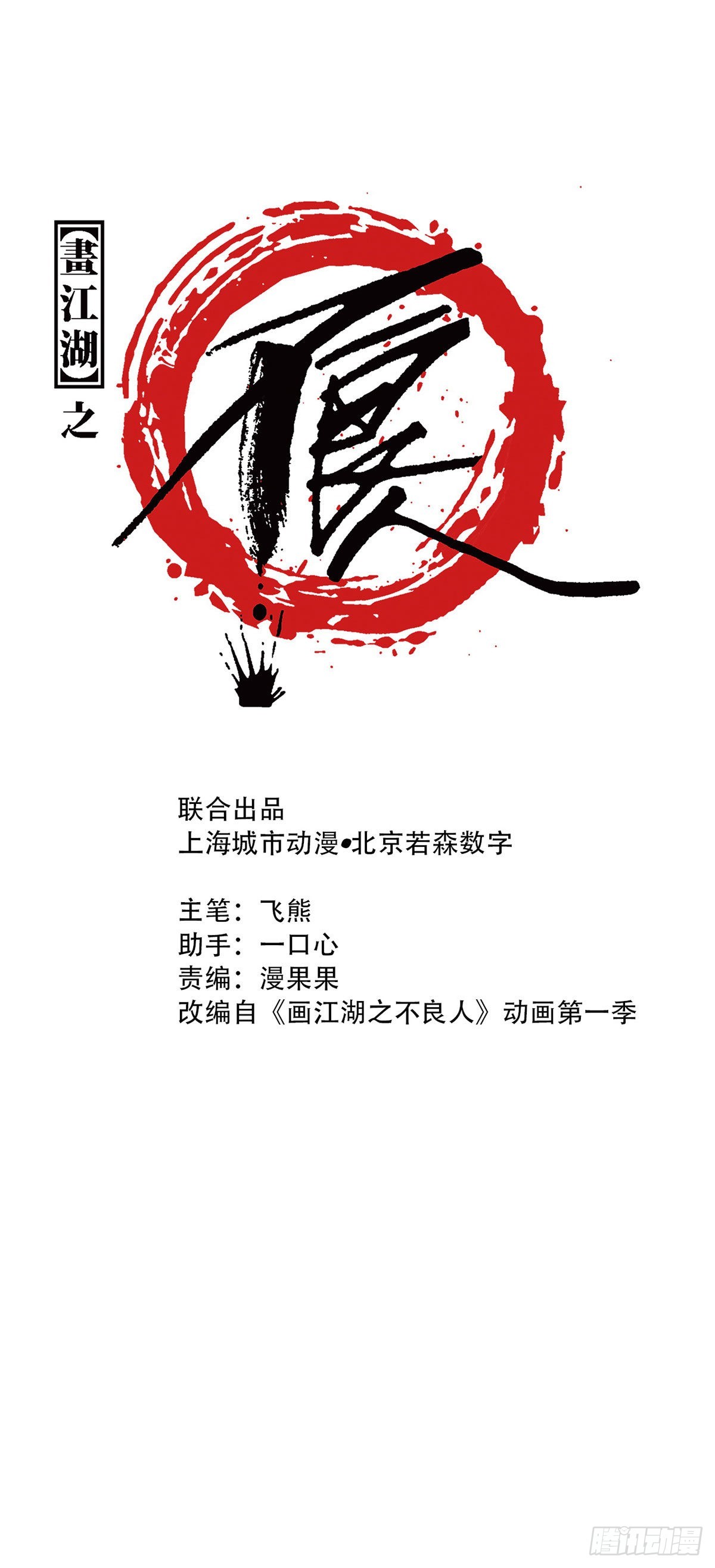 🍹画江湖之不良人 官方授权漫画 中掌 第1页