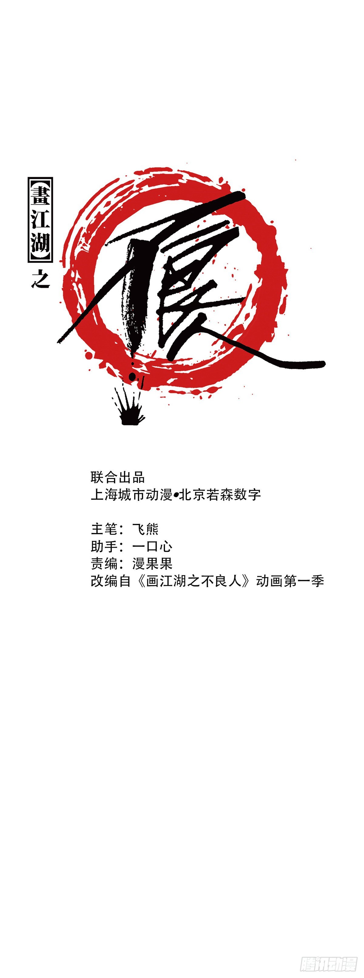 🍹画江湖之不良人 官方授权漫画 阎君驾到 第1页