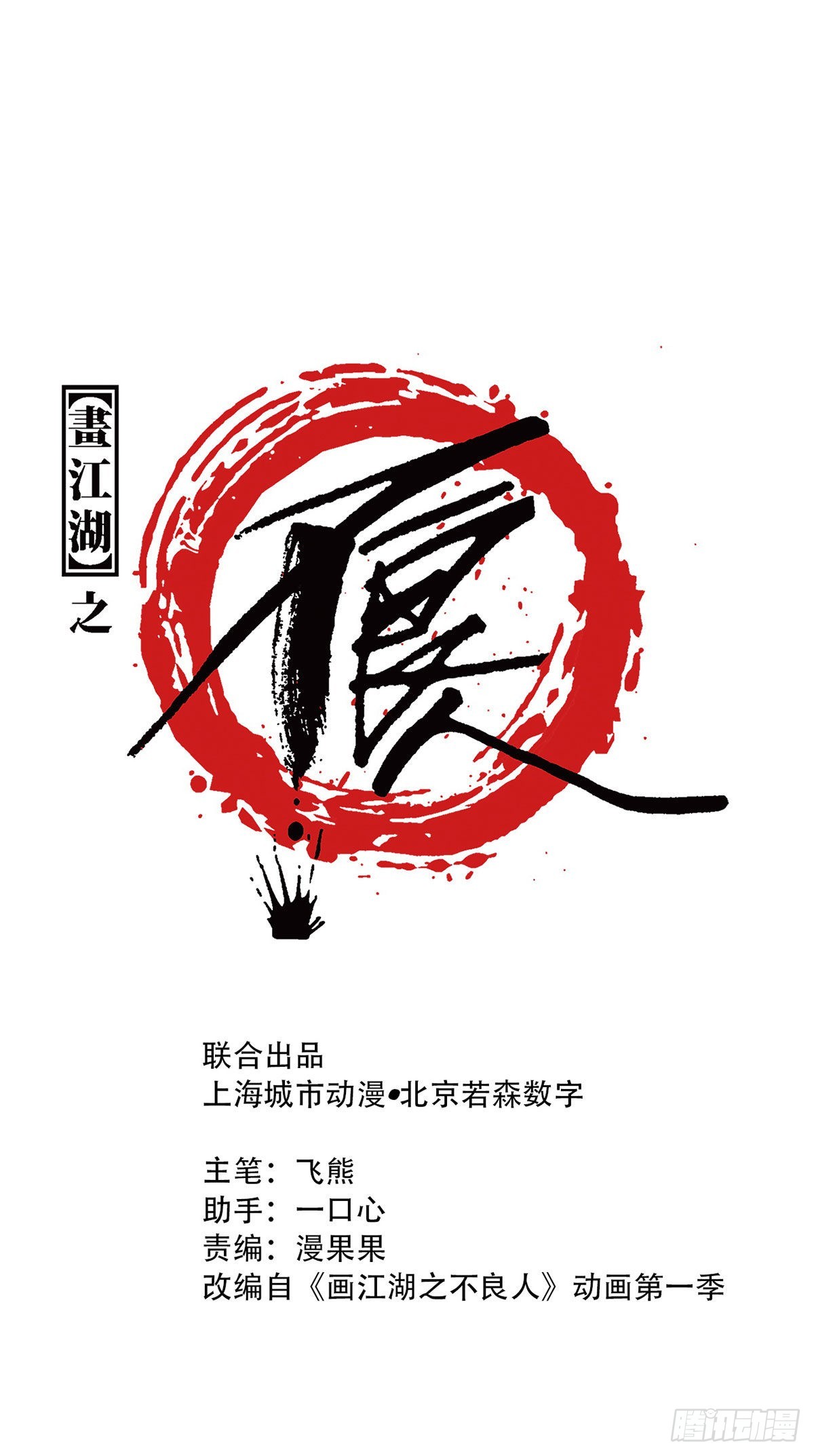 🍹画江湖之不良人 官方授权漫画 张子凡 第1页