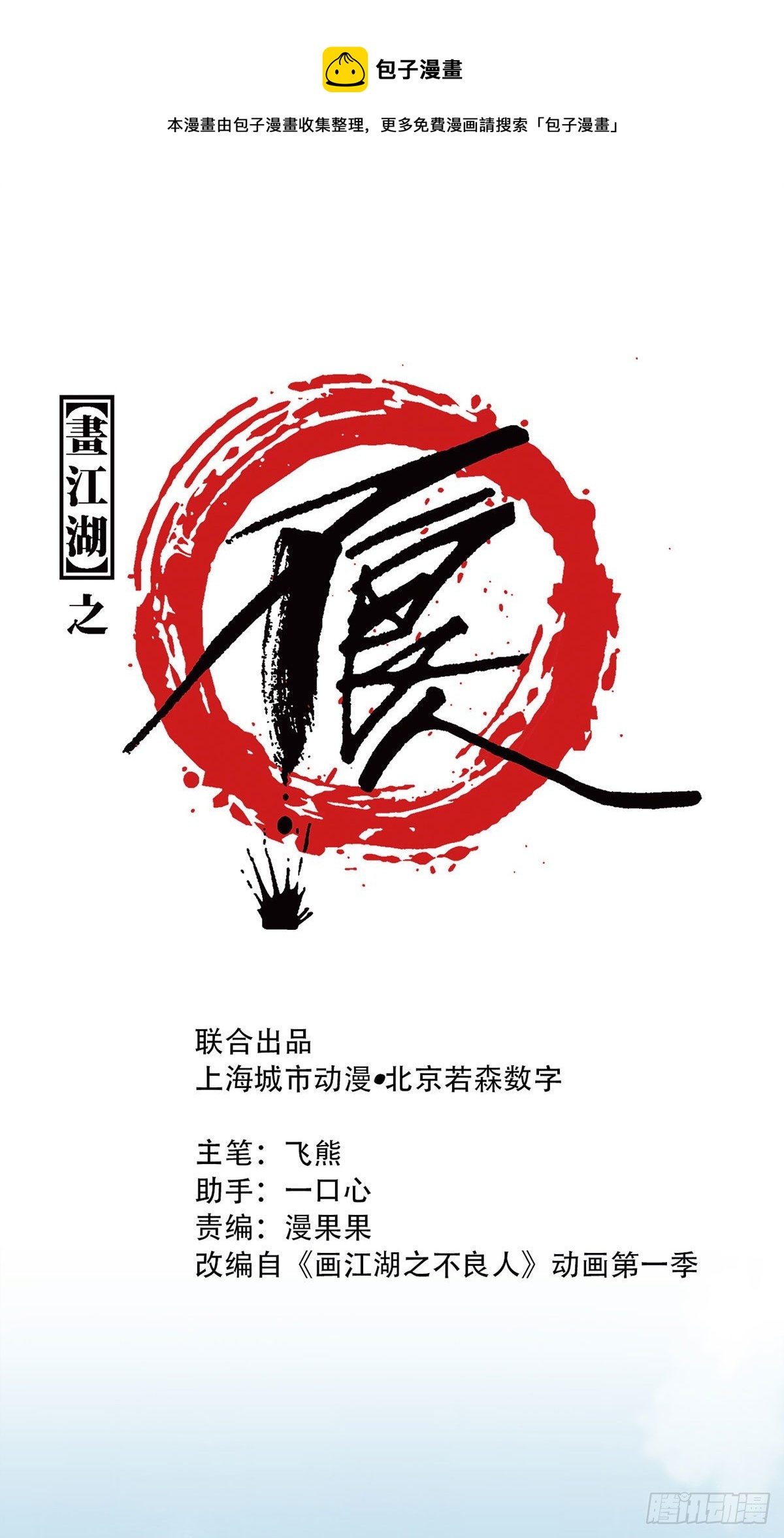 🍹画江湖之不良人 官方授权漫画 黑白无常 第1页