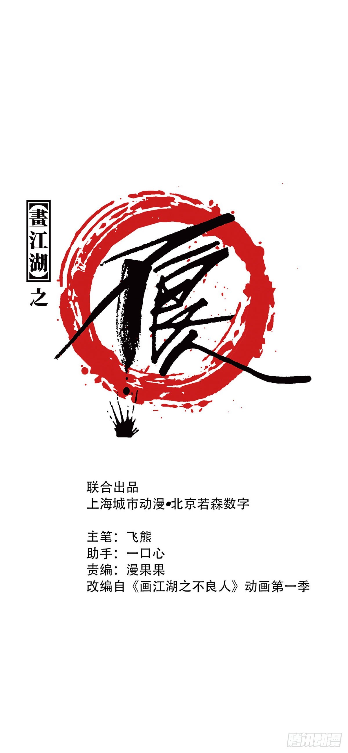 🍹画江湖之不良人 官方授权漫画 双修 第1页