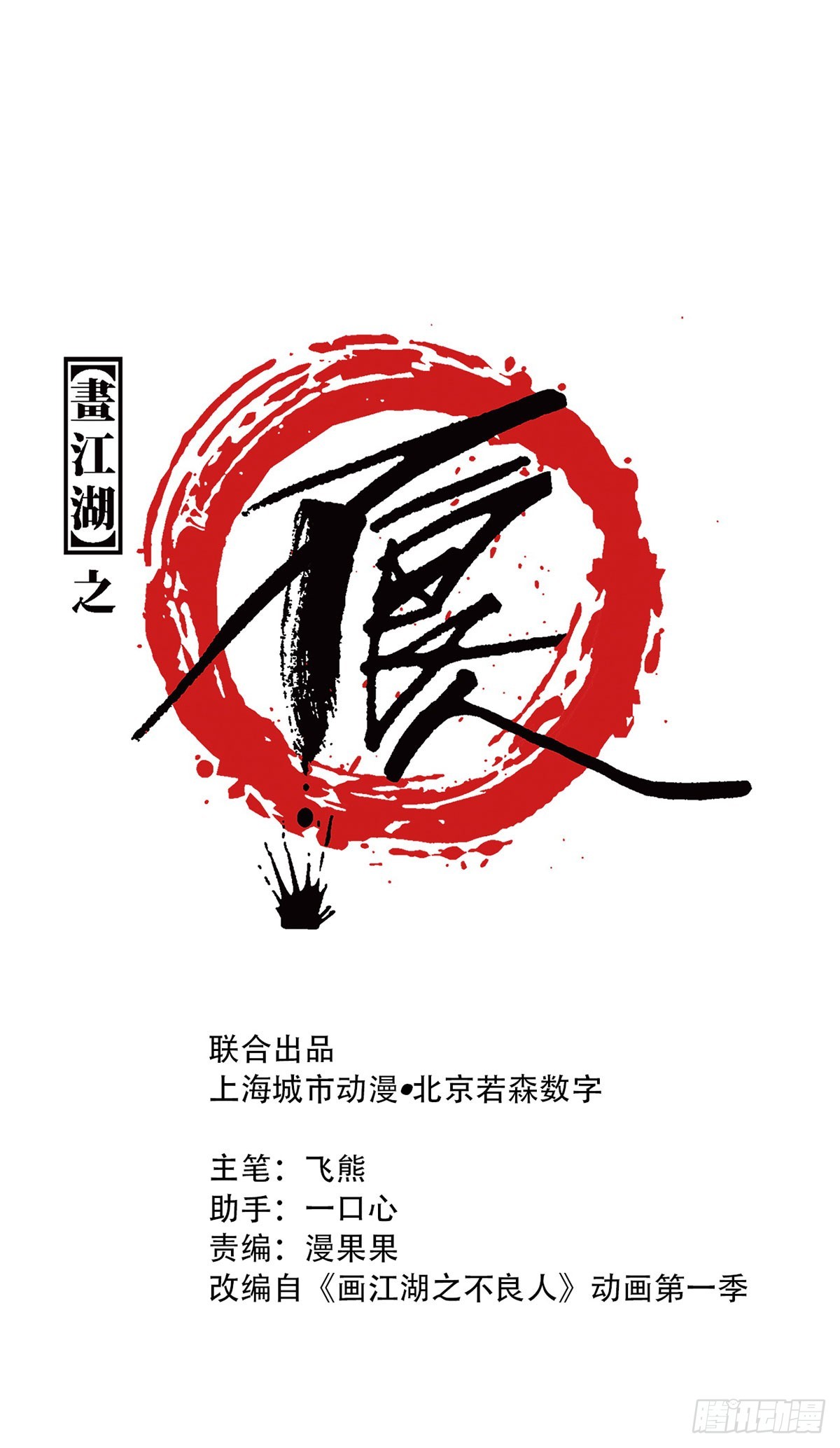 🍹画江湖之不良人 官方授权漫画 男人之间的事 第1页