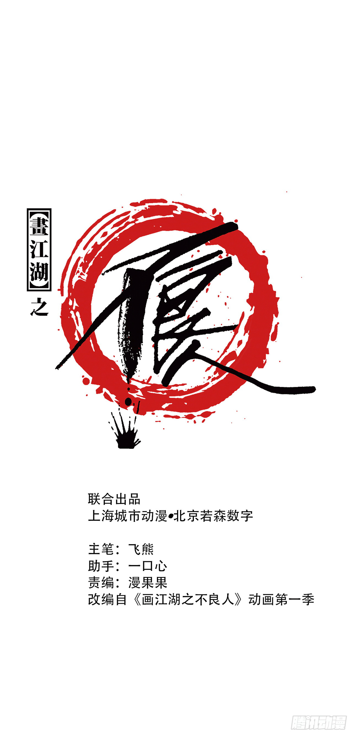 🍹画江湖之不良人 官方授权漫画 对眼儿 第1页