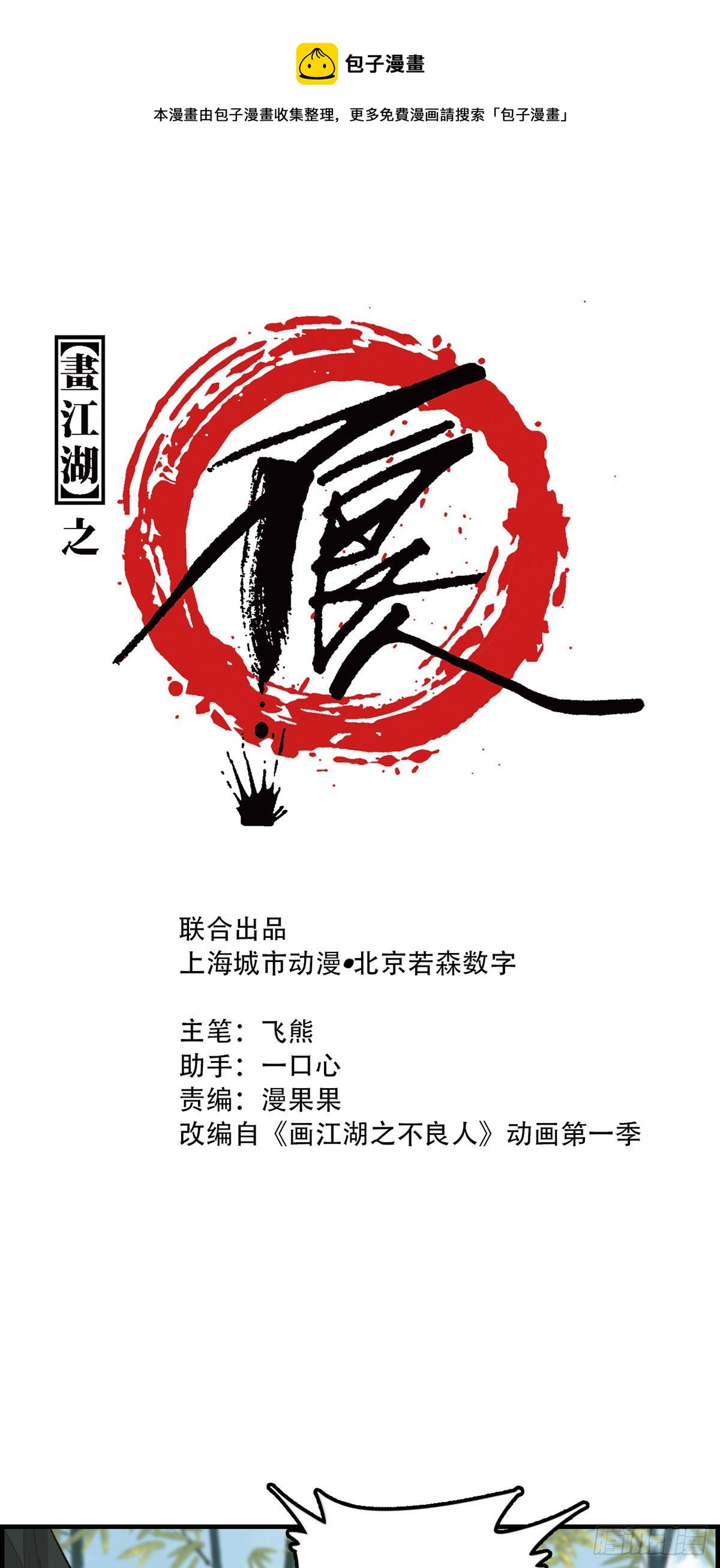 🍹画江湖之不良人 官方授权漫画 阳叔子 第1页