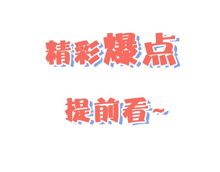 精彩爆点提前看！-第44话